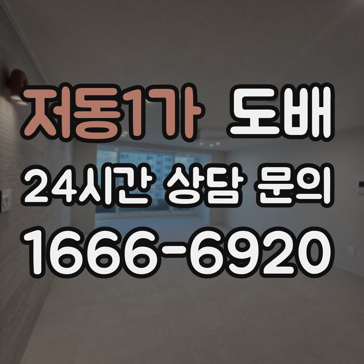 저동1가 도배