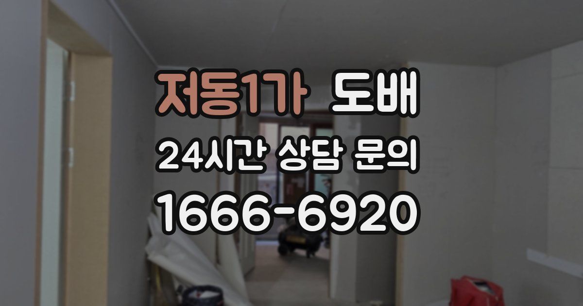 저동1가 도배