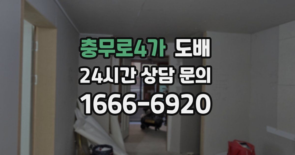 충무로4가 도배