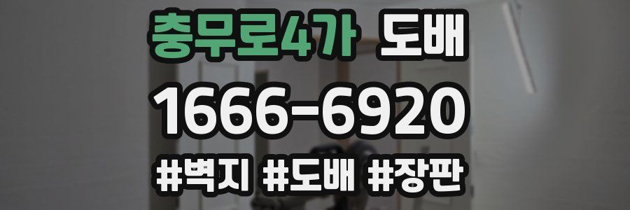 충무로4가 도배