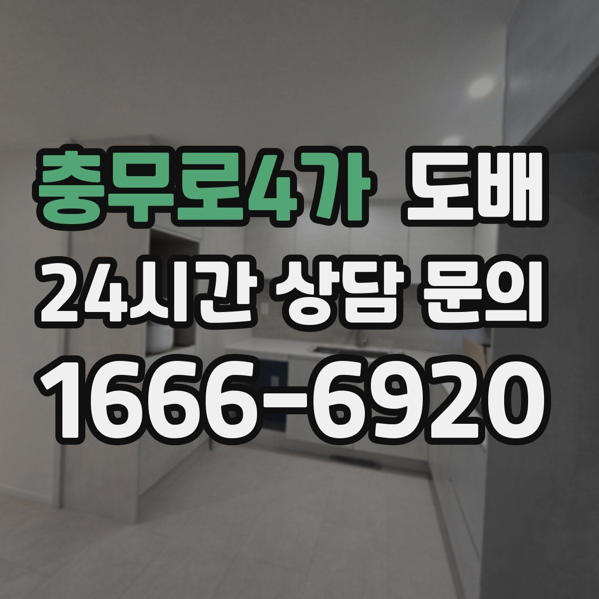 충무로4가 도배