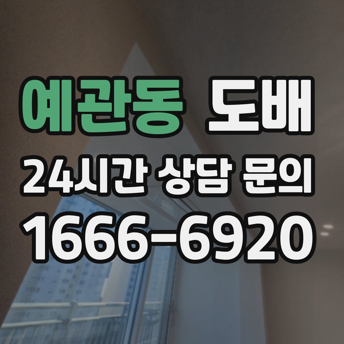 예관동 도배