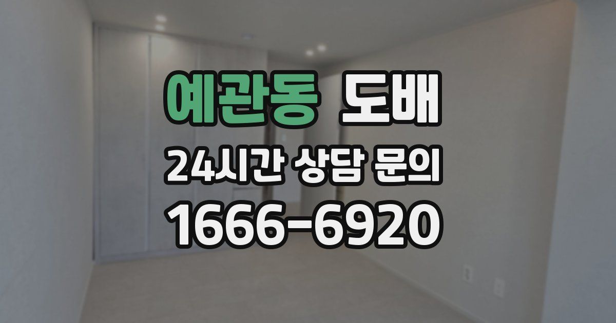 예관동 도배