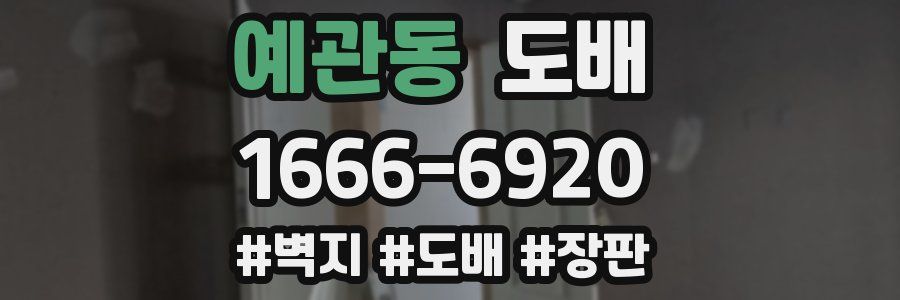 예관동 도배