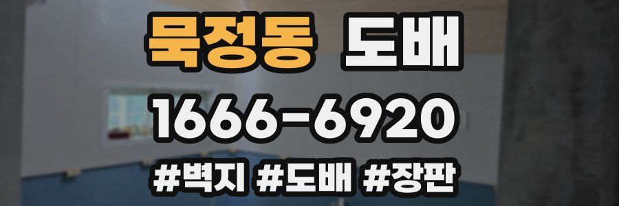 묵정동 도배