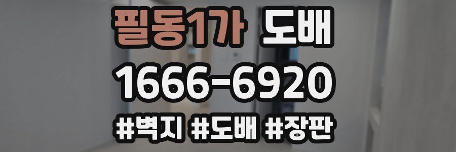 필동1가 도배