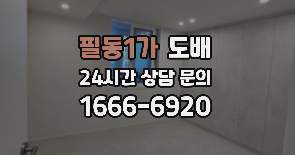 필동1가 도배