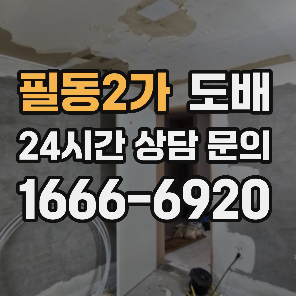 필동2가 도배
