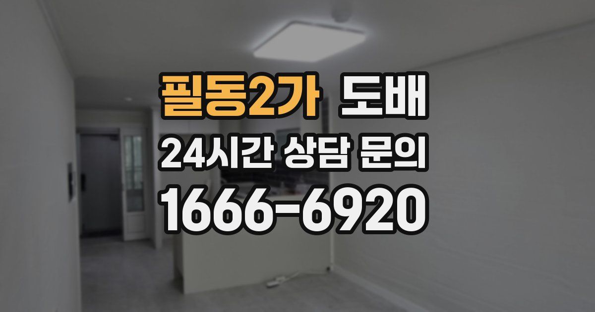 필동2가 도배
