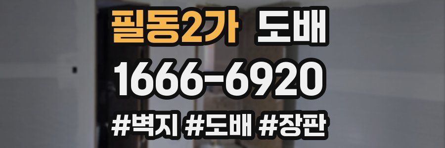 필동2가 도배