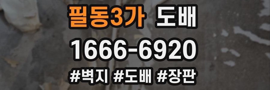 필동3가 도배