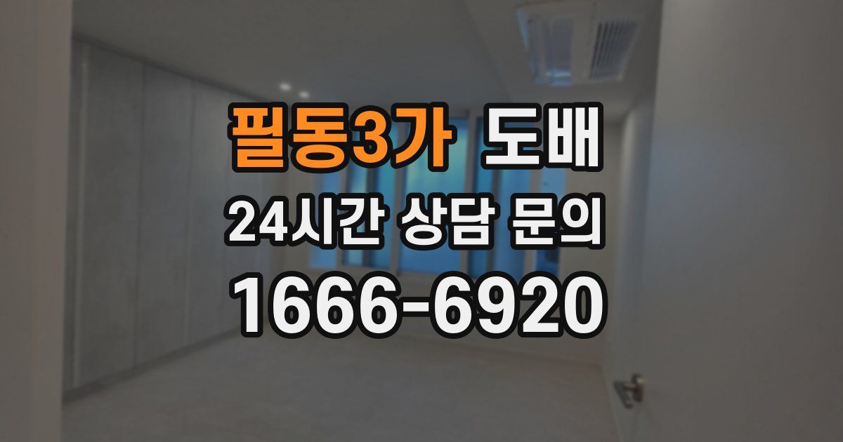 필동3가 도배