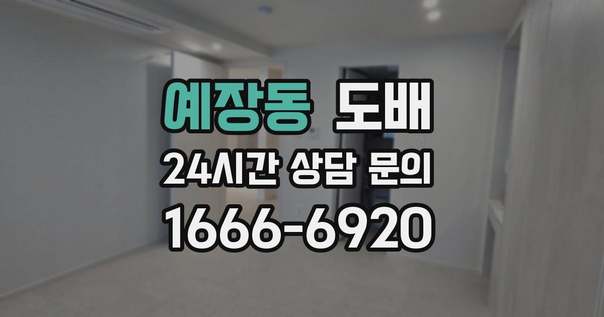예장동 도배
