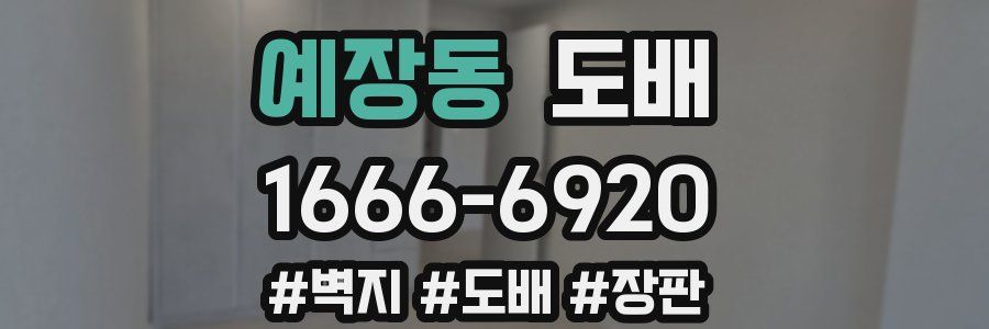 예장동 도배