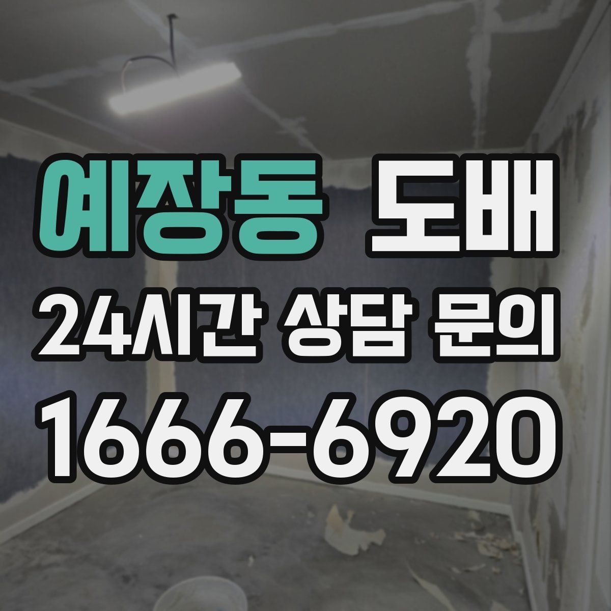 예장동 도배
