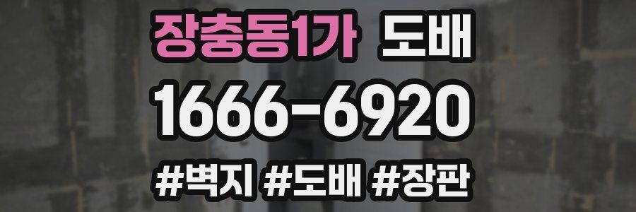 장충동1가 도배
