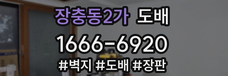 장충동2가 도배