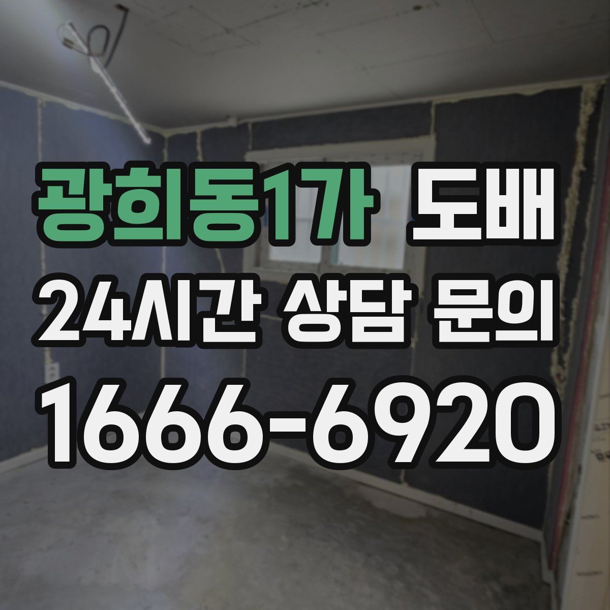 광희동1가 도배