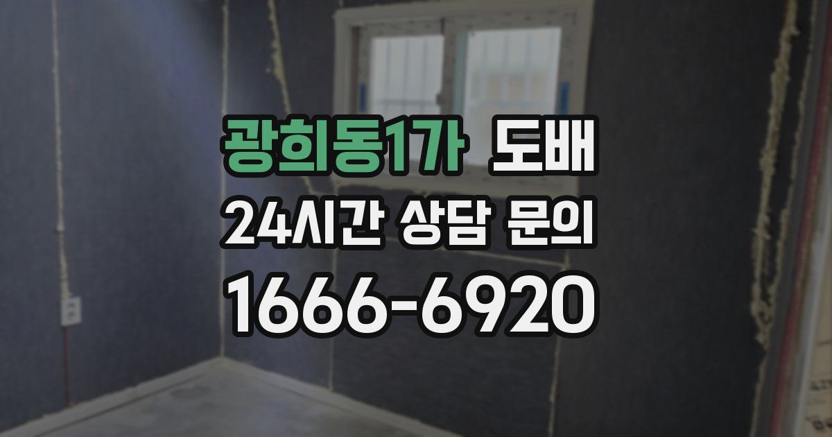 광희동1가 도배