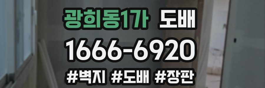 광희동1가 도배