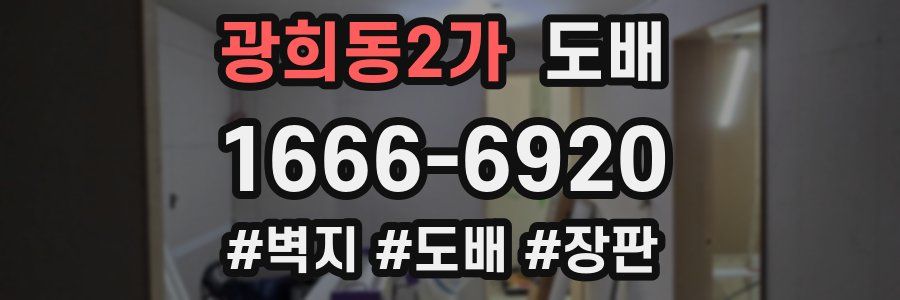 광희동2가 도배