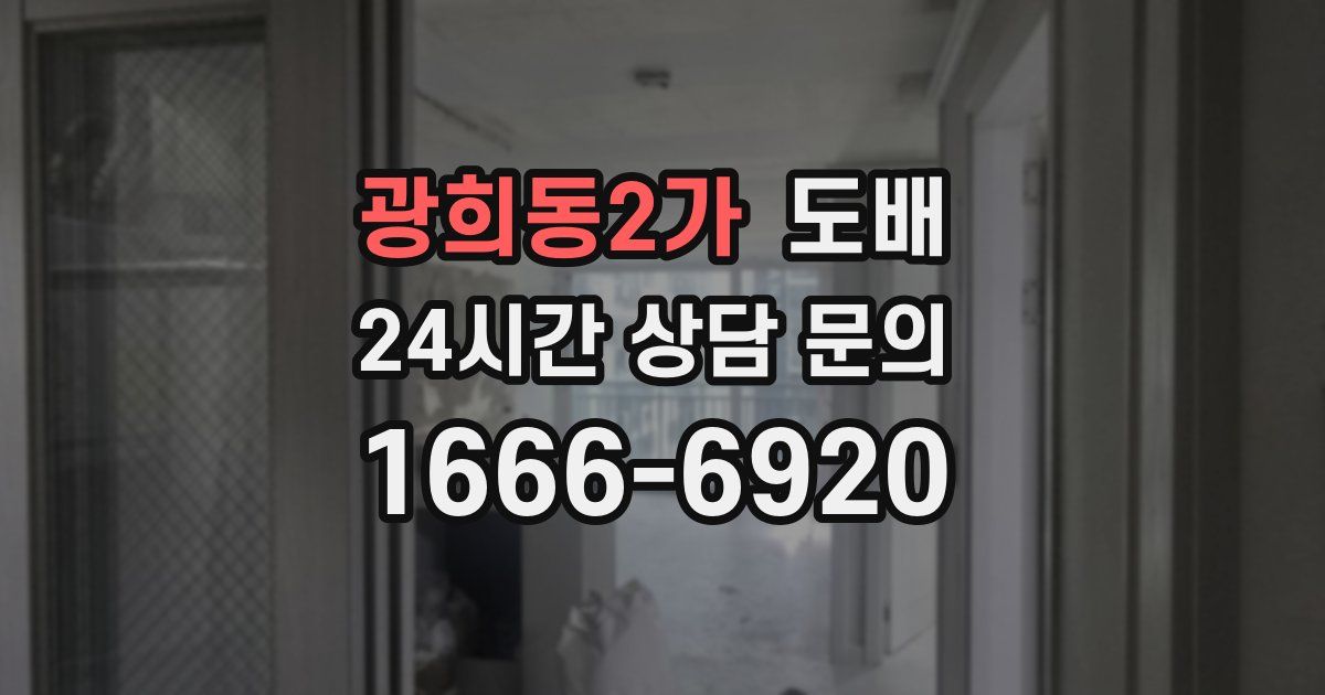 광희동2가 도배