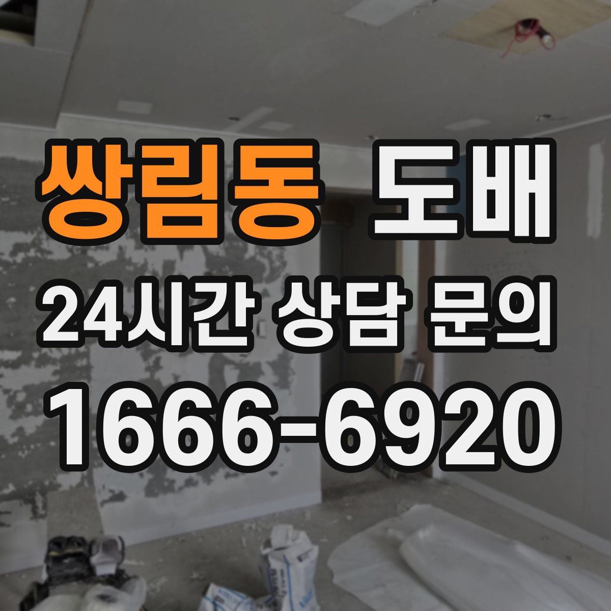 쌍림동 도배