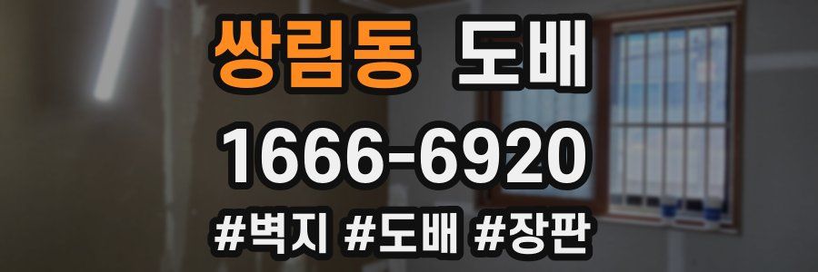 쌍림동 도배
