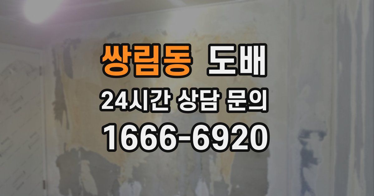 쌍림동 도배