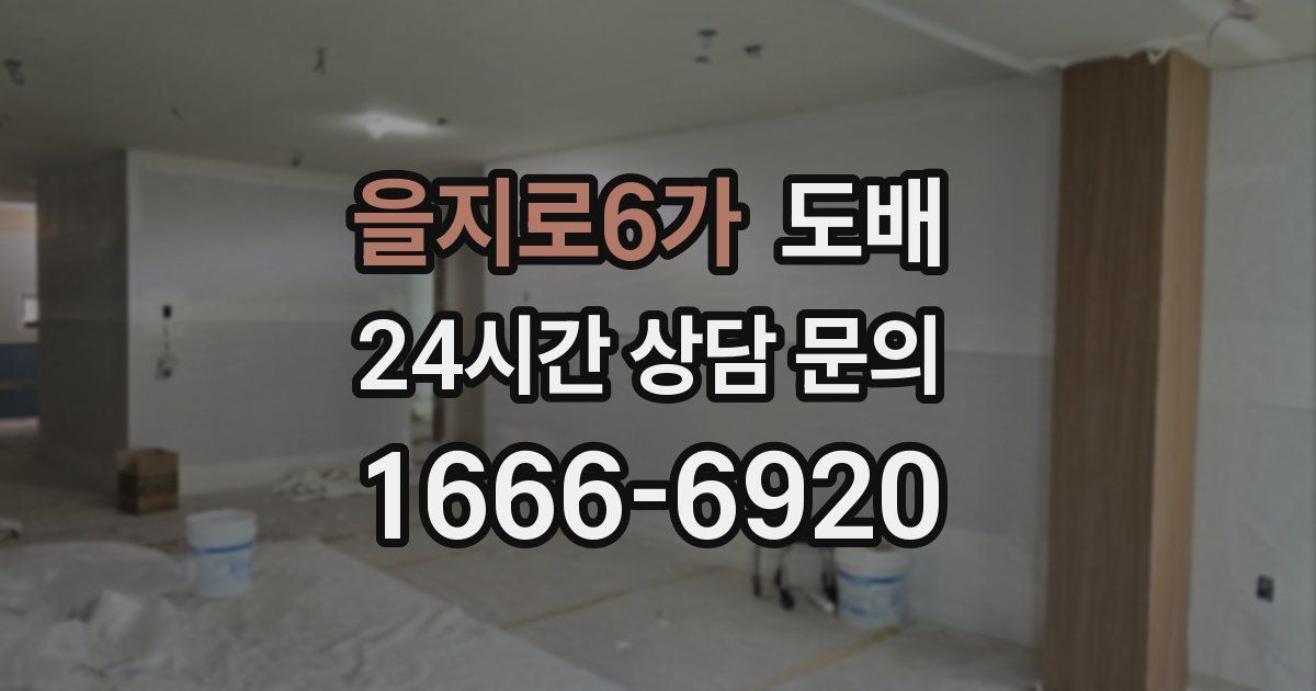 을지로6가 도배