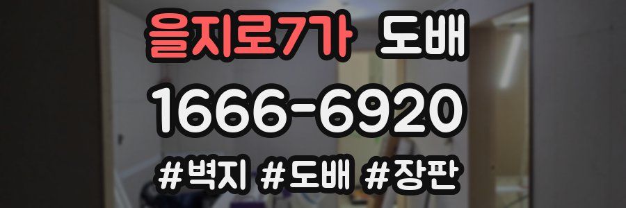 을지로7가 도배