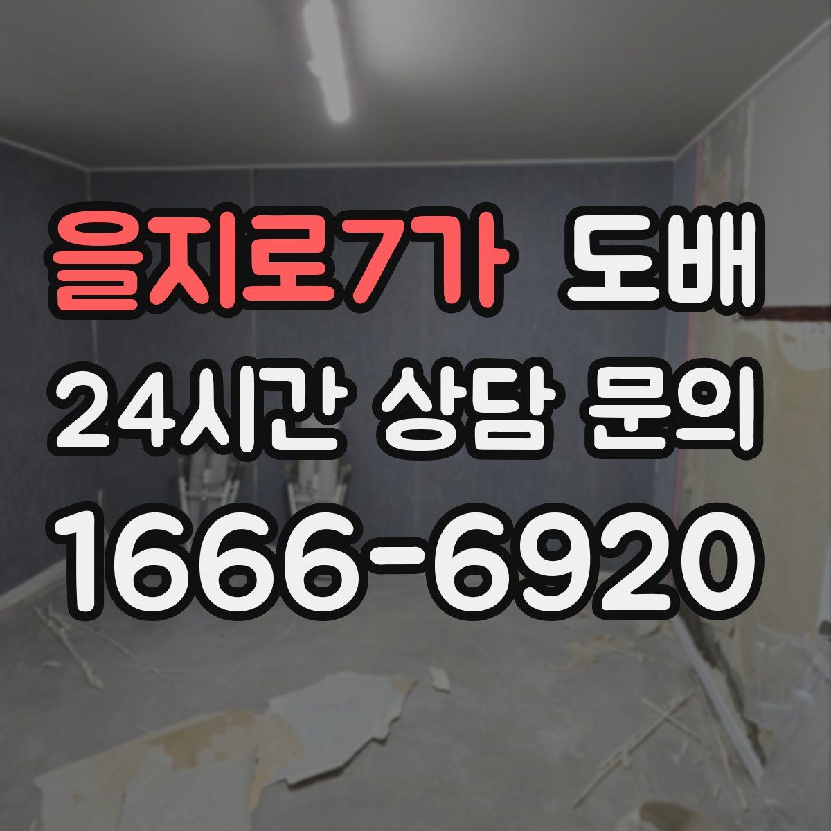 을지로7가 도배