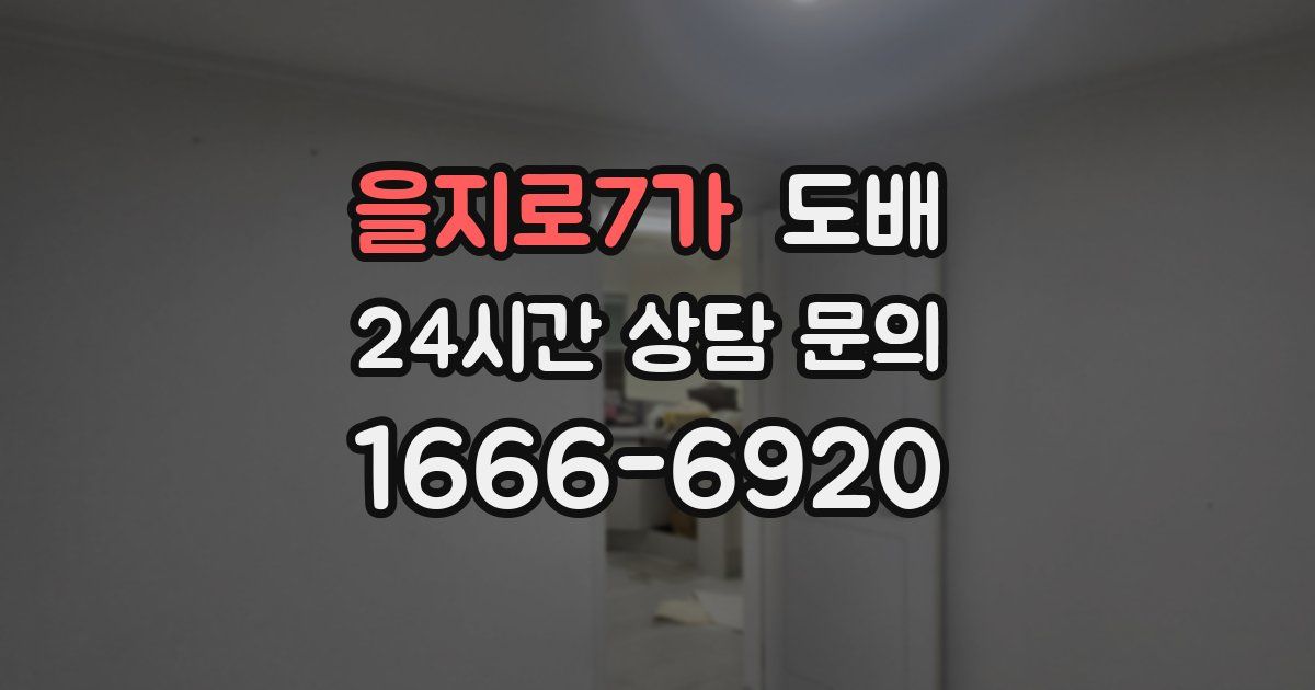 을지로7가 도배