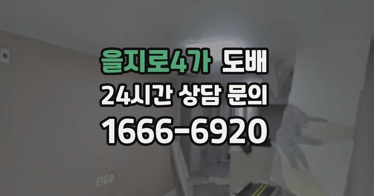 을지로4가 도배