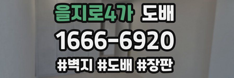 을지로4가 도배