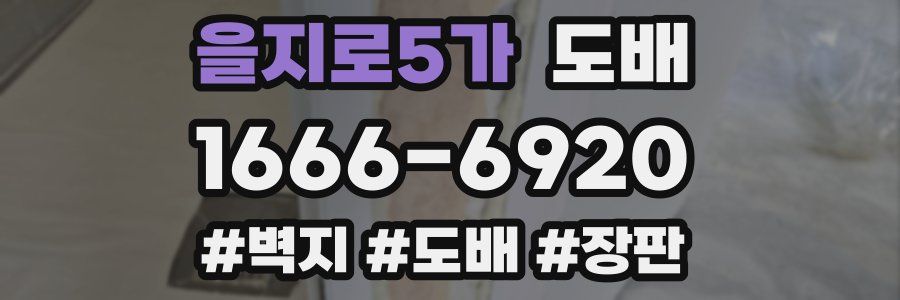 을지로5가 도배