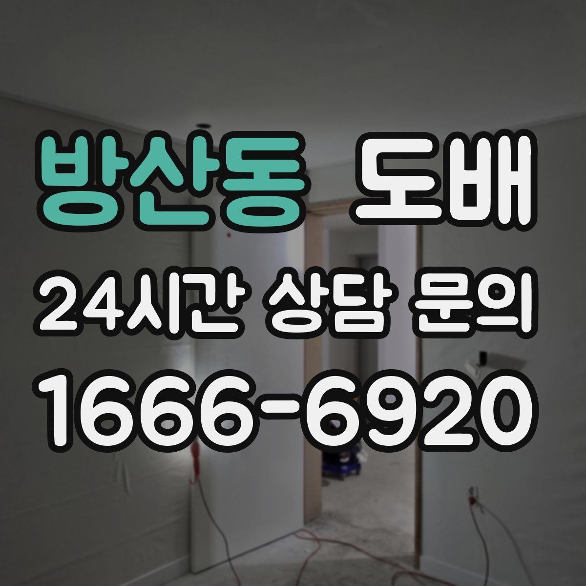 방산동 도배 비용이 올라가는 상황과 이유