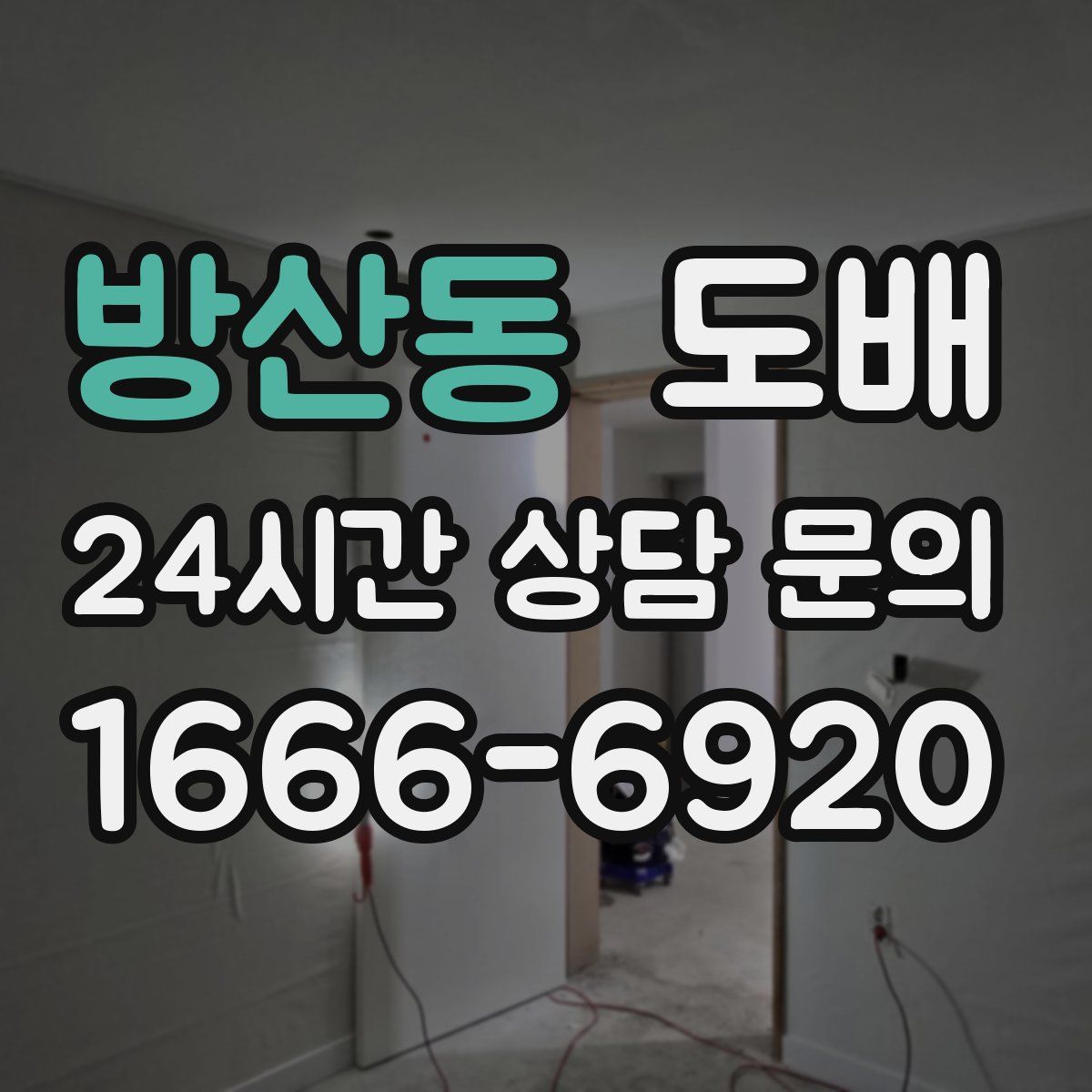 방산동 도배