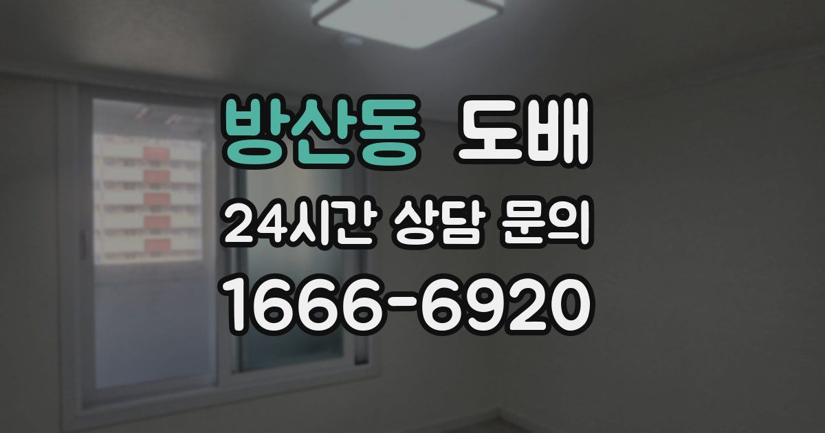 방산동 도배