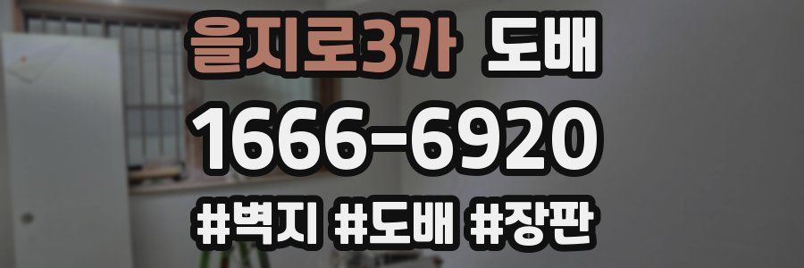 을지로3가 도배