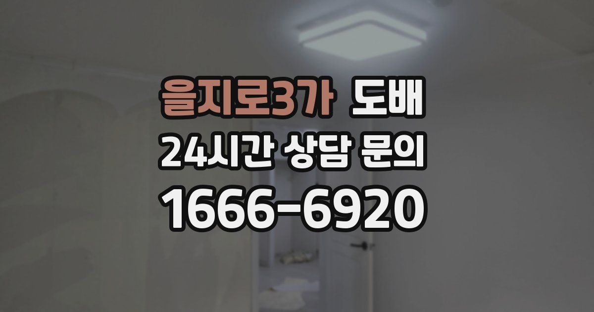 을지로3가 도배