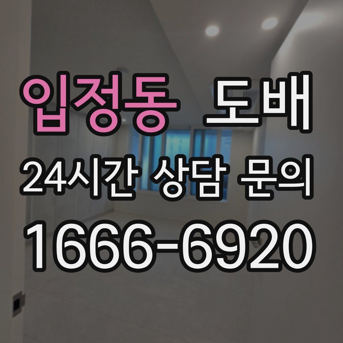 입정동 도배 비용을 줄이면서 품질을 지키는 요령