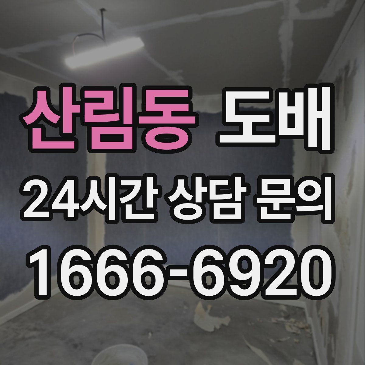 산림동 도배