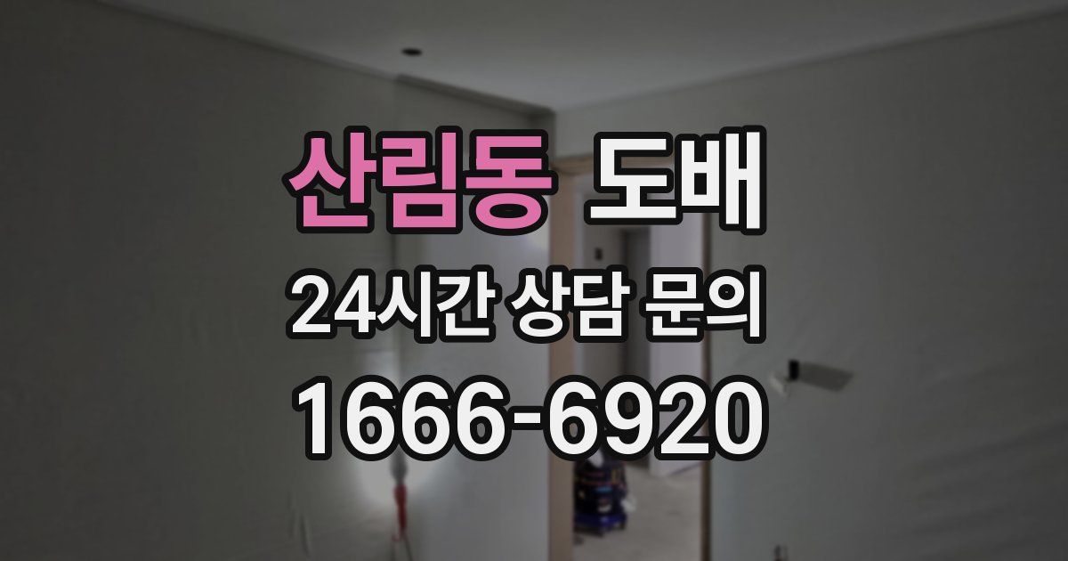 산림동 도배