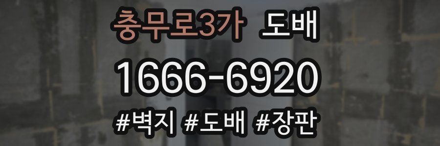 충무로3가 도배