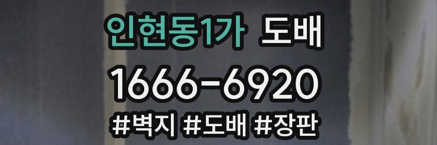 인현동1가 도배