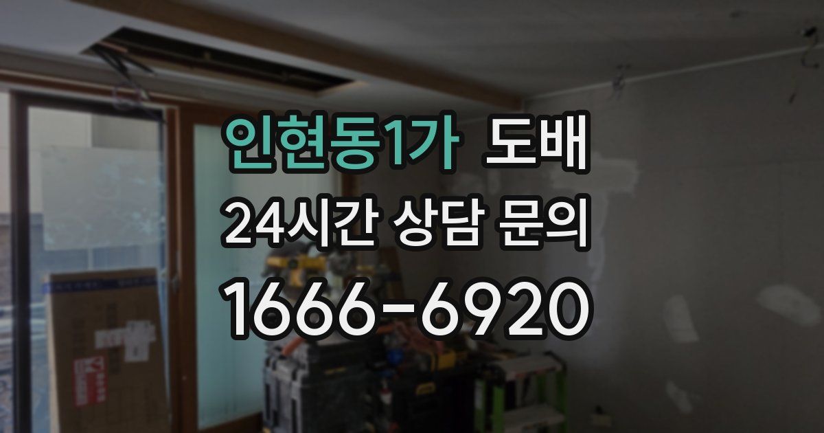 인현동1가 도배