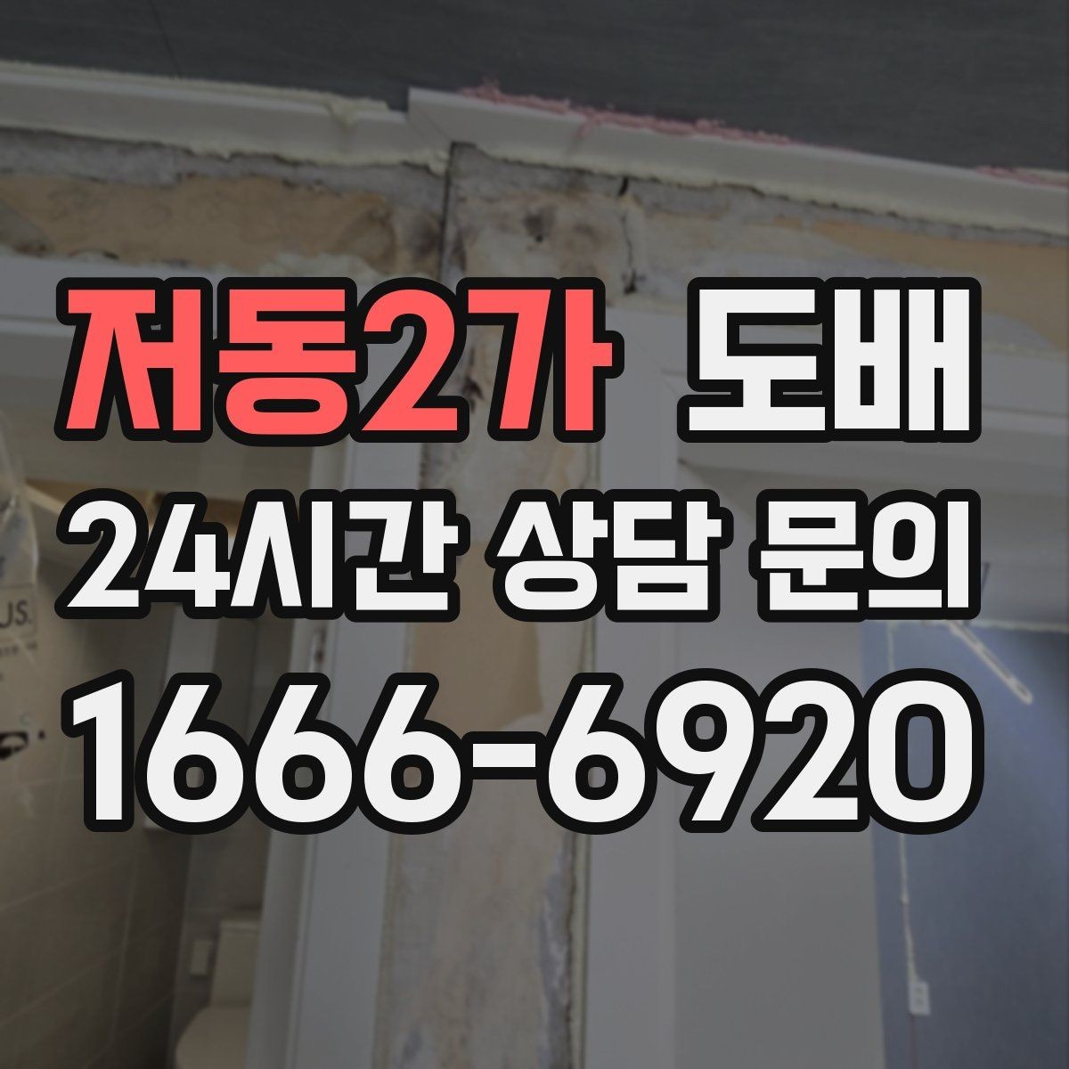 저동2가 도배 견적이 달라지는 이유와 확인 방법
