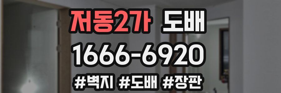 저동2가 도배
