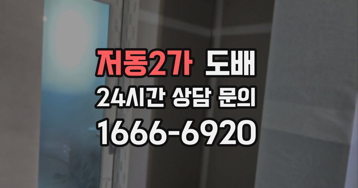 저동2가 도배